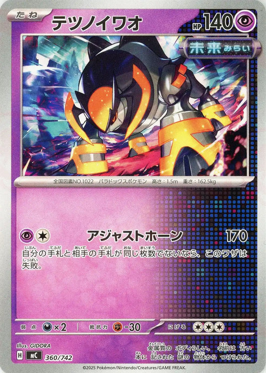 テツノイワオ(-){超}〈360/742〉[MC]