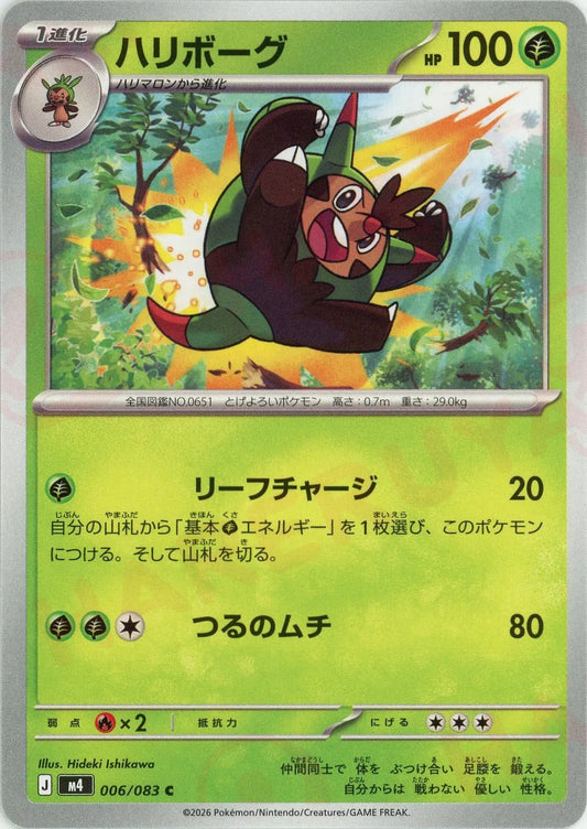 ハリボーグ(C){草}〈006/083〉[M4]