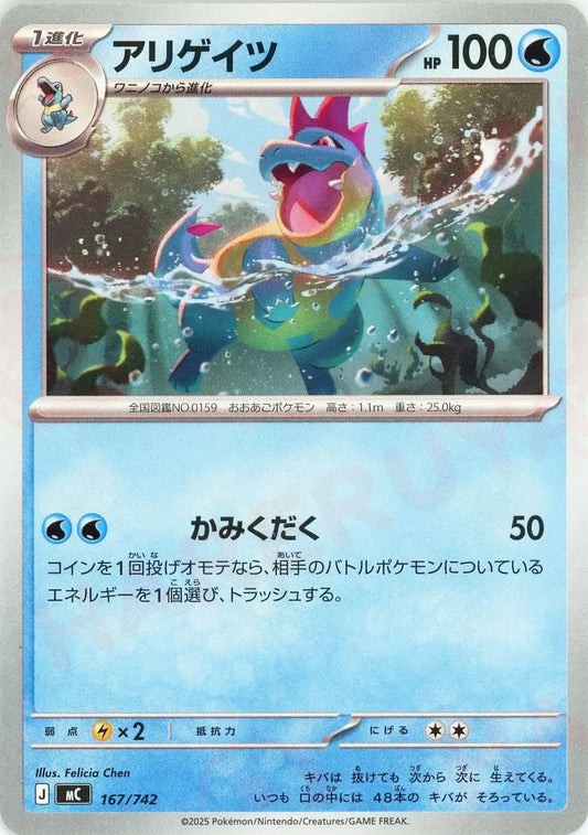 アリゲイツ(-){水}〈167/742〉[MC]