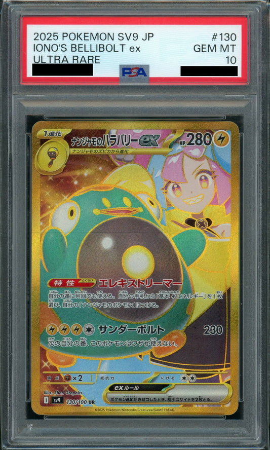 【PSA10】ナンジャモのハラバリーex(UR){雷}〈130/100〉[SV9]