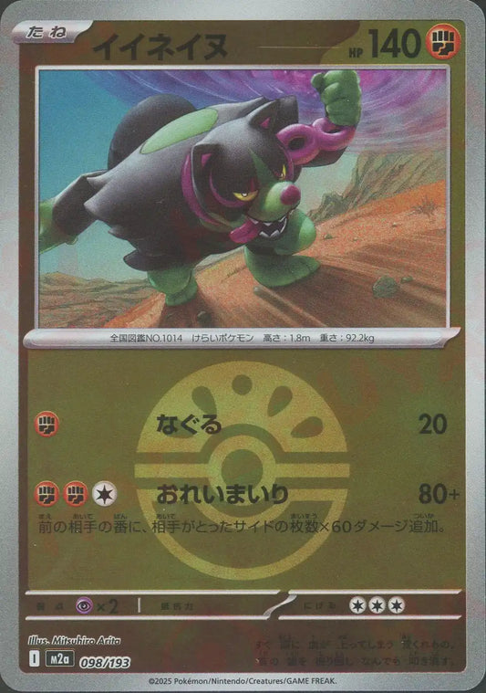 イイネイヌ:ボールミラー(-){闘}〈098/193〉[M2a-BM]