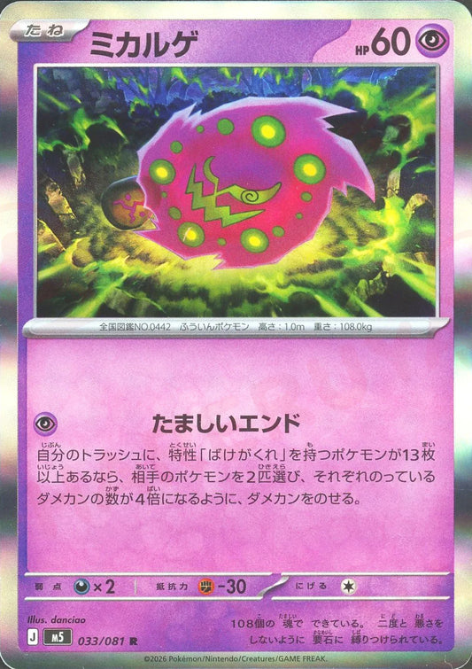 Spiritomb(R){P}〈033/081〉[M5]