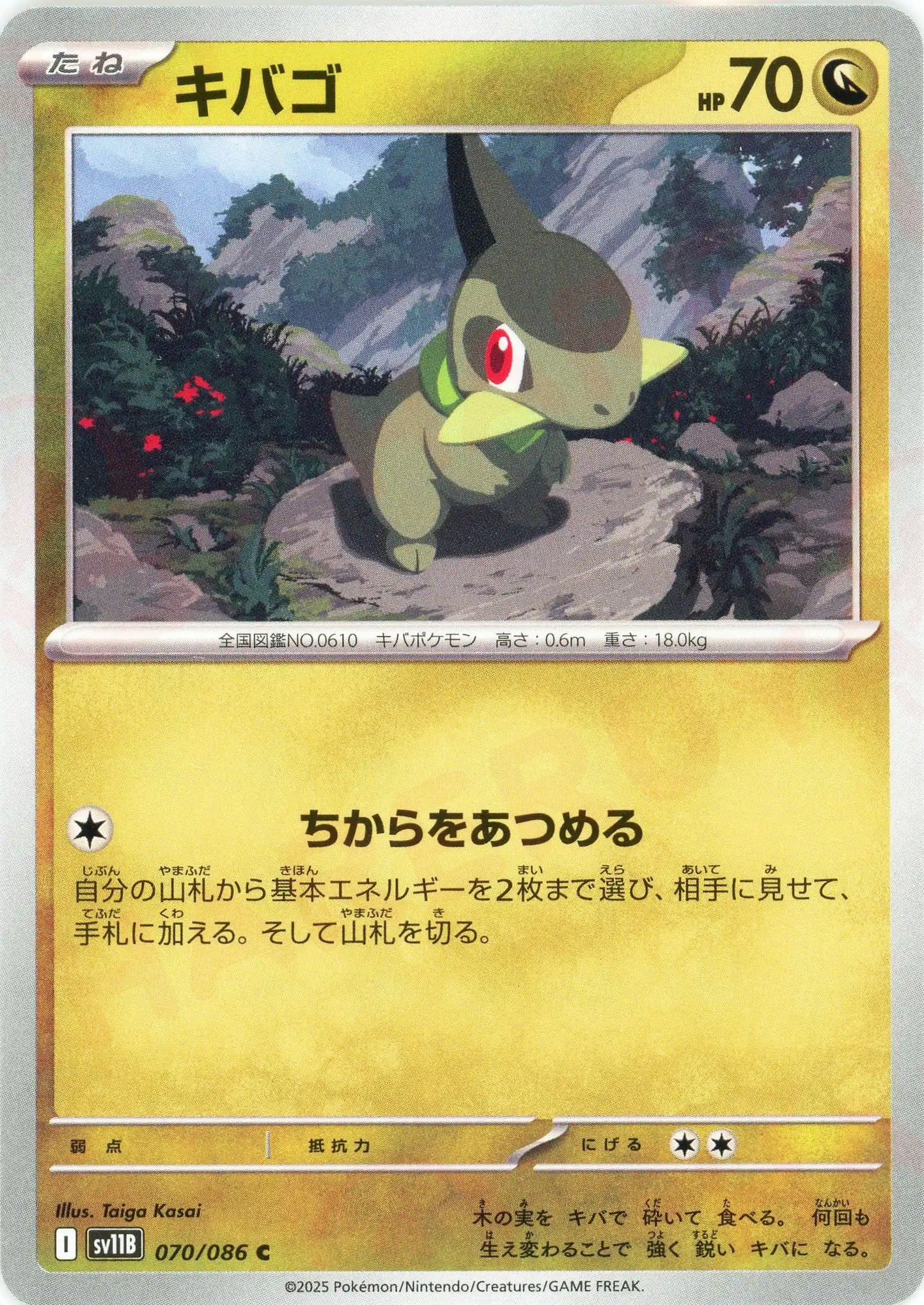 キバゴ(C){ドラゴン}〈070/086〉[SV11B]