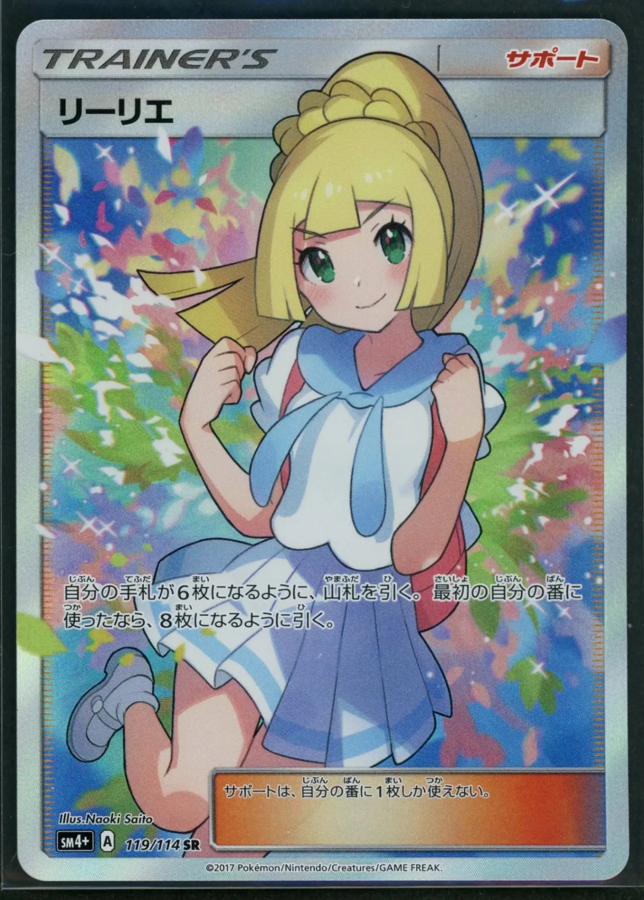 【状態A】リーリエ(SR){サポート}〈119/114〉[SM4p]#1914