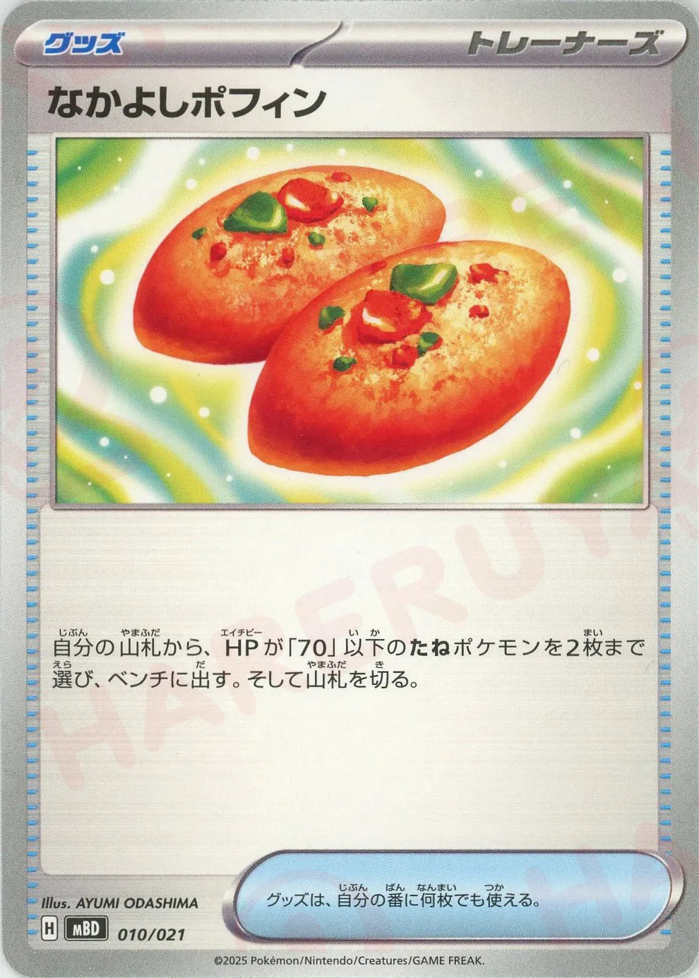 なかよしポフィン(-){グッズ}〈010/021〉[MBD]