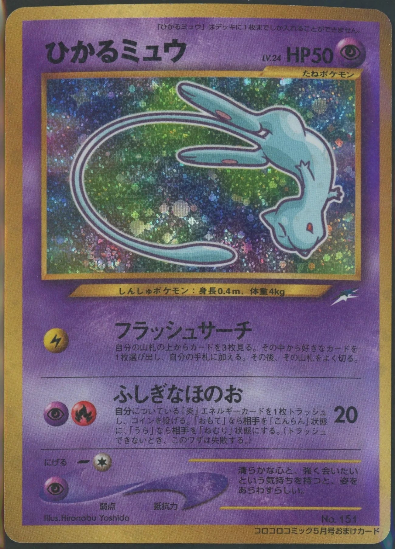 【状態B】Shining Mew: Corocoro(PROMO){P}〈-〉[neo-P]#2126