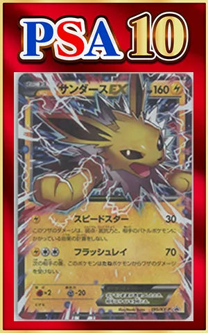 【PSA10】サンダースEX(PROMO){雷}〈195/XY-P〉[XY-P]