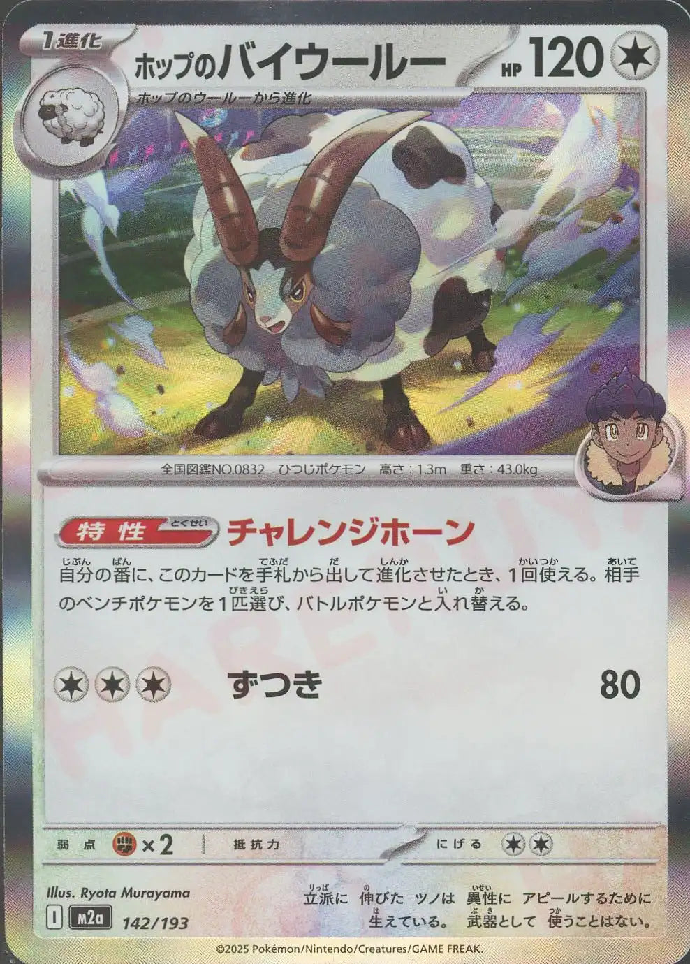 ホップのバイウールー(-){無}〈142/193〉[M2a]
