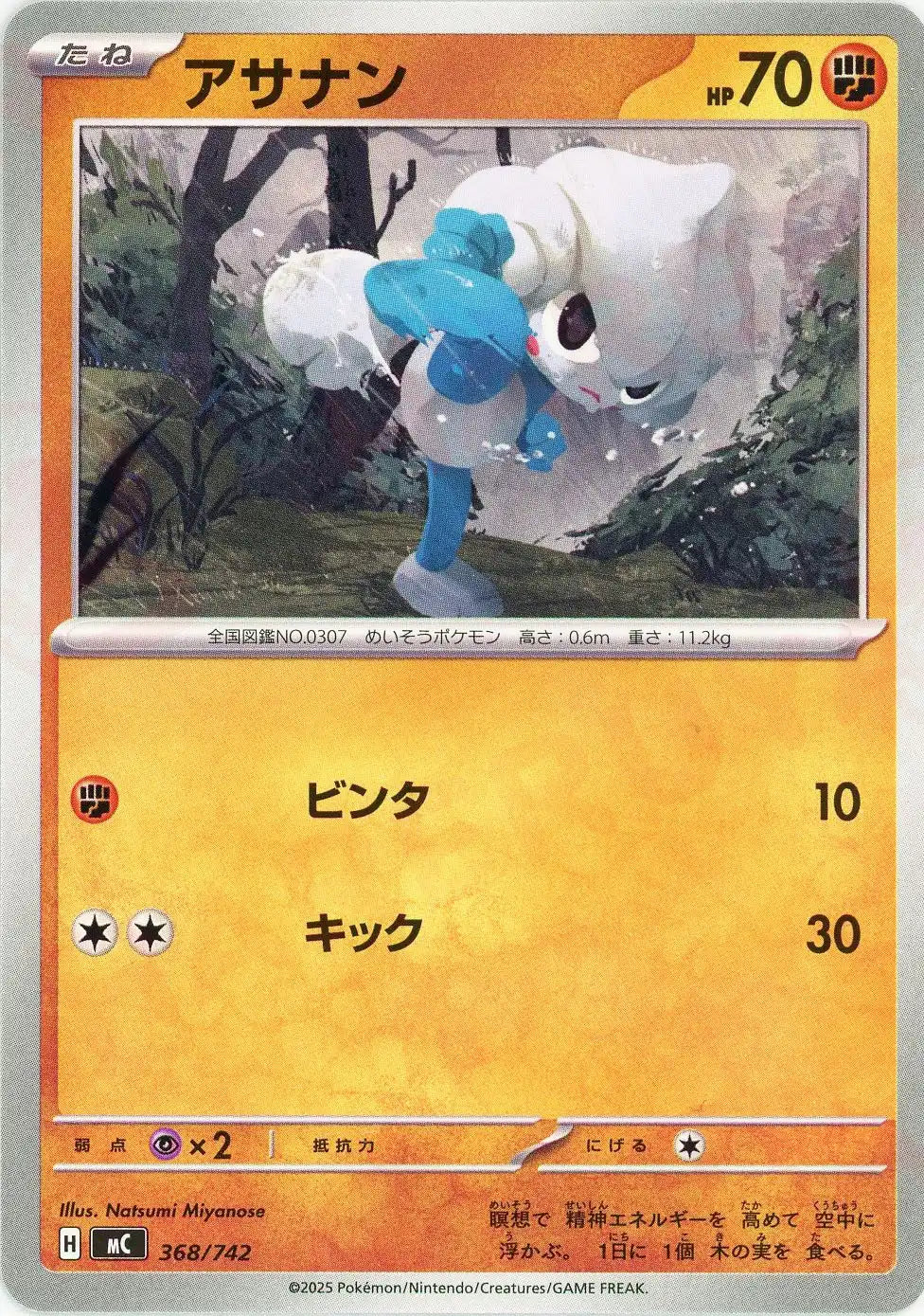 アサナン(-){闘}〈368/742〉[MC]