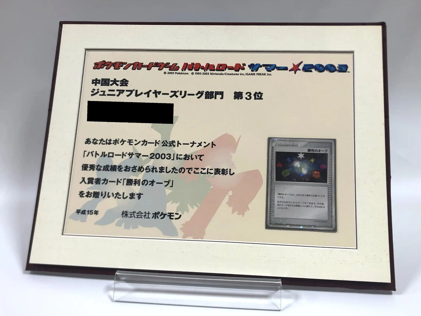 【表彰状】バトルロードサマー2003 中国大会 ジュニア部門3位 同封カード 勝利のオーブ:2003〈-〉[AD-P]#2148