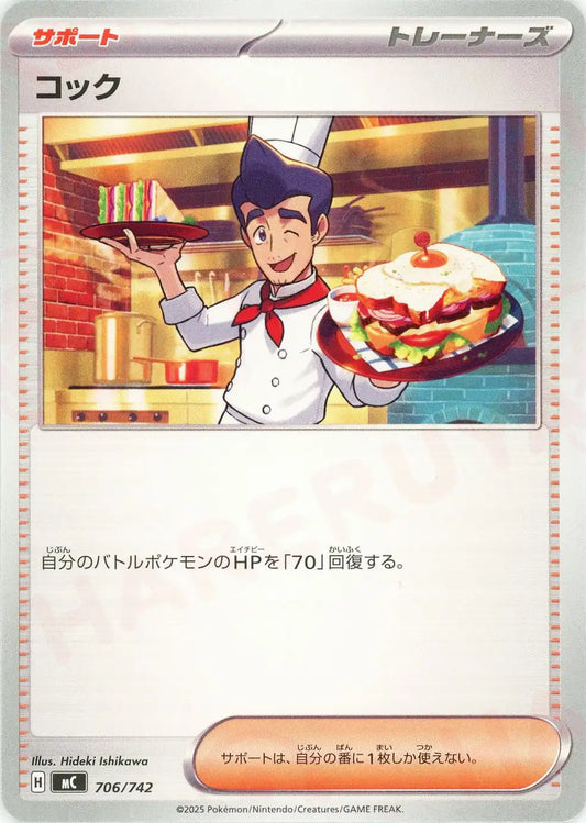 コック(-){サポート}〈706/742〉[MC]