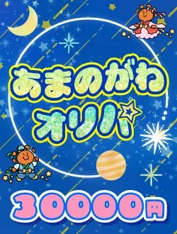 【ハレツーオリパ】あまのがわオリパ 3万円