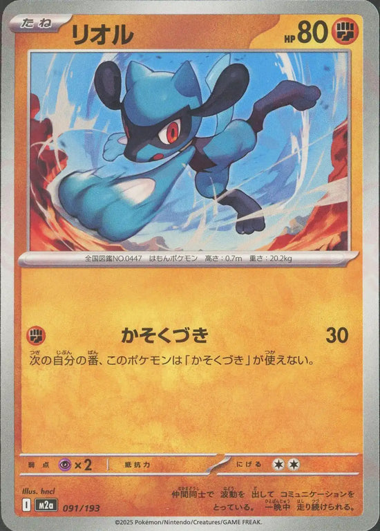 リオル(-){闘}〈091/193
