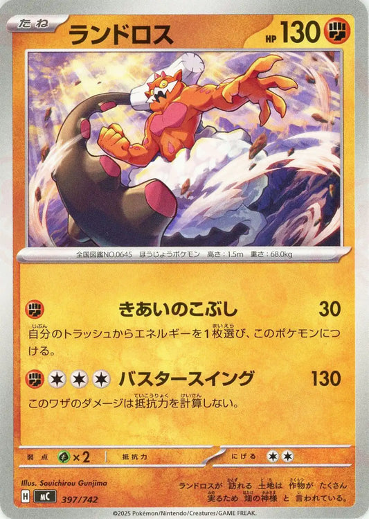 ランドロス(-){闘}〈397/742〉[MC]