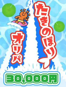 【ハレツーオリパ】たきのぼりオリパ 3万円
