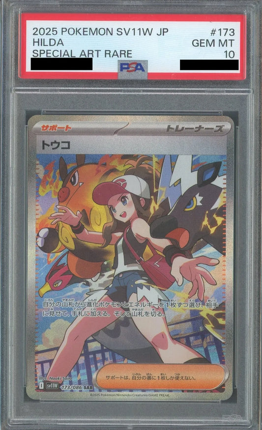 【PSA10】トウコ(SAR){サポート}〈173/086〉[SV11W]