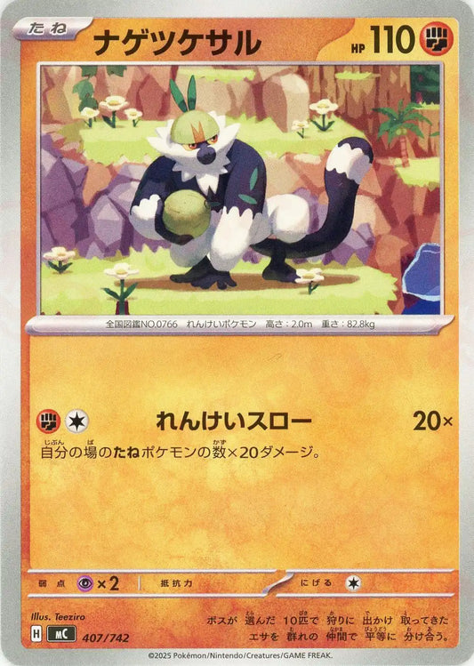 ナゲツケサル(-){闘}〈407/742〉[MC]