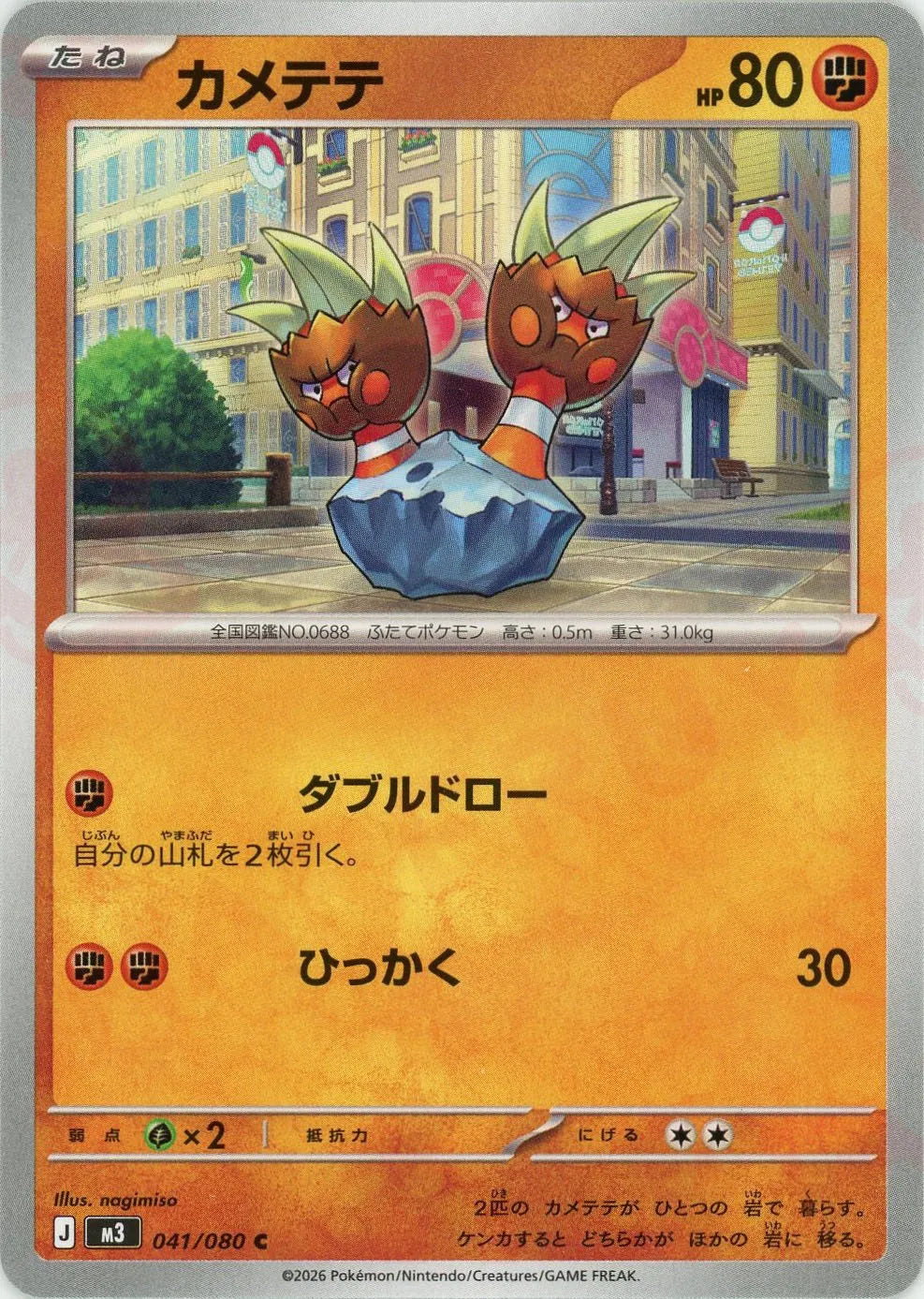 カメテテ(C){闘}〈041/080〉[M3]