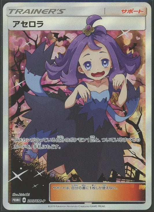 【状態A-】アセロラ(PROMO){サポート}〈395/SM-P〉[SM-P]#1449