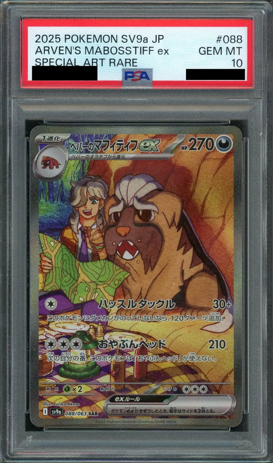 【PSA10】ペパーのマフィティフex(SAR){悪}〈088/063〉[SV9a]