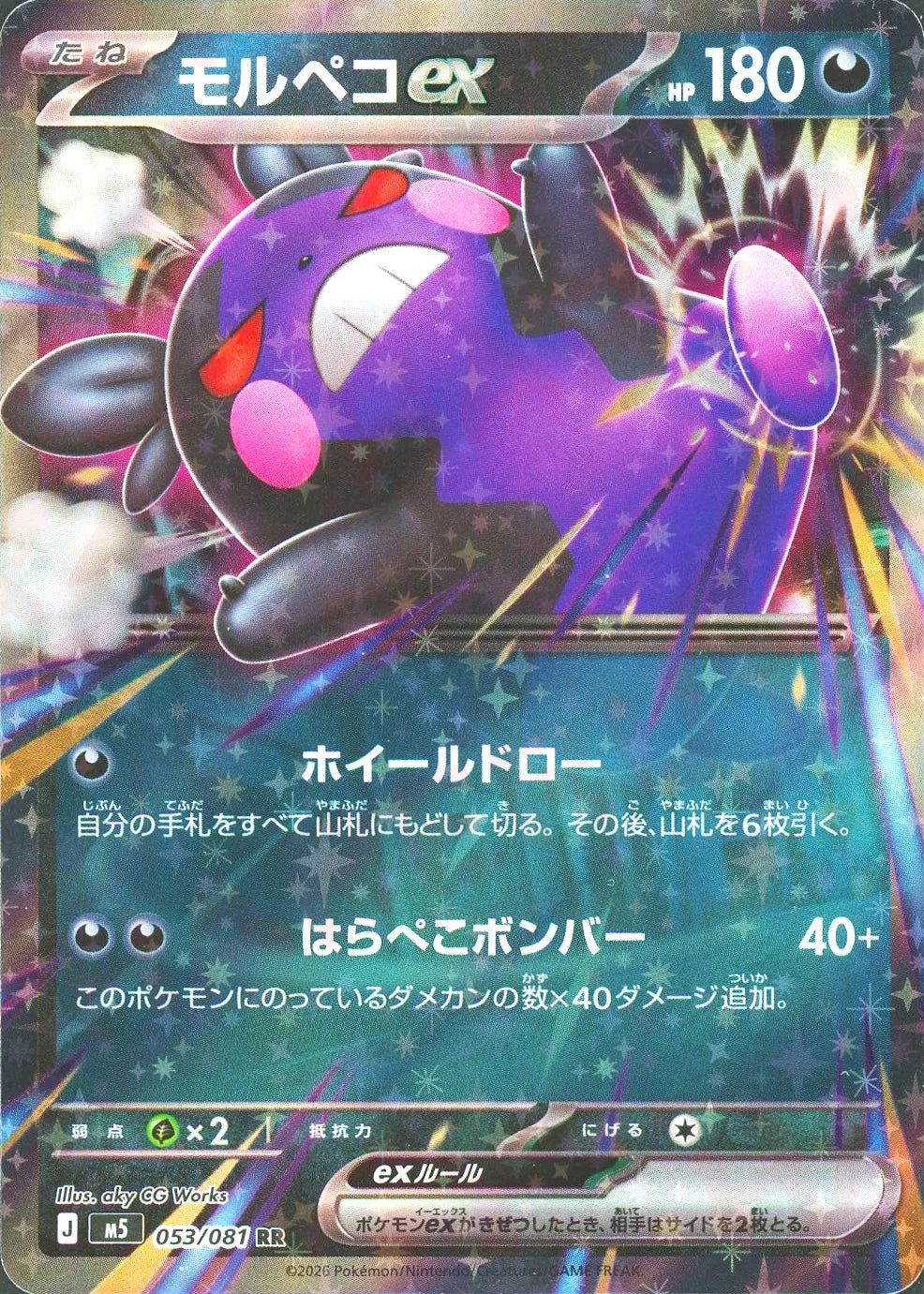 モルペコex(RR){悪}〈053/081〉[M5]