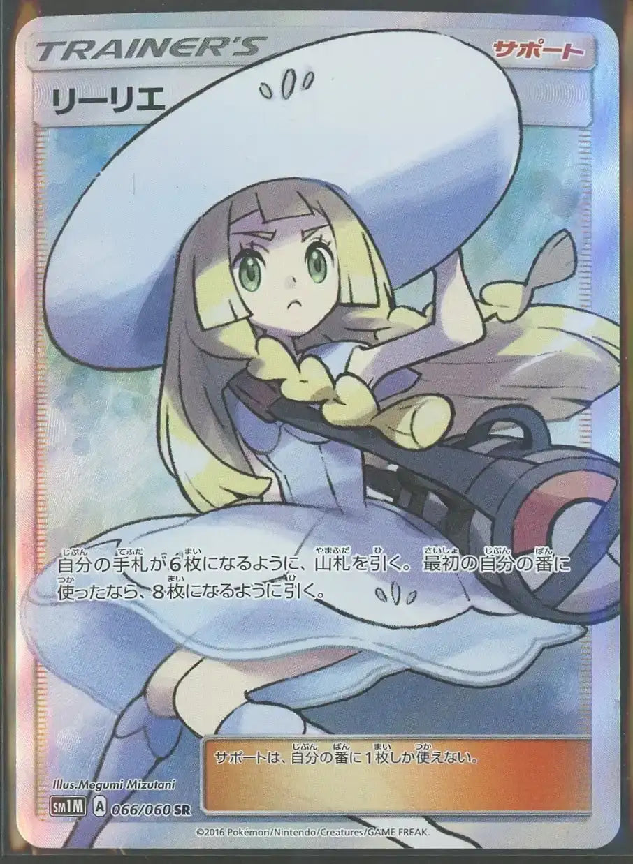 [Status A] Lillie(SR){Supporter}〈066/060〉[SM1M]#2018