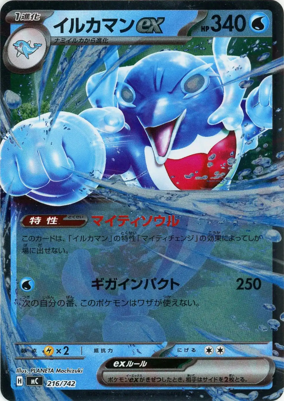 イルカマンex:ミラー(-){水}〈216/742〉[MC-M]