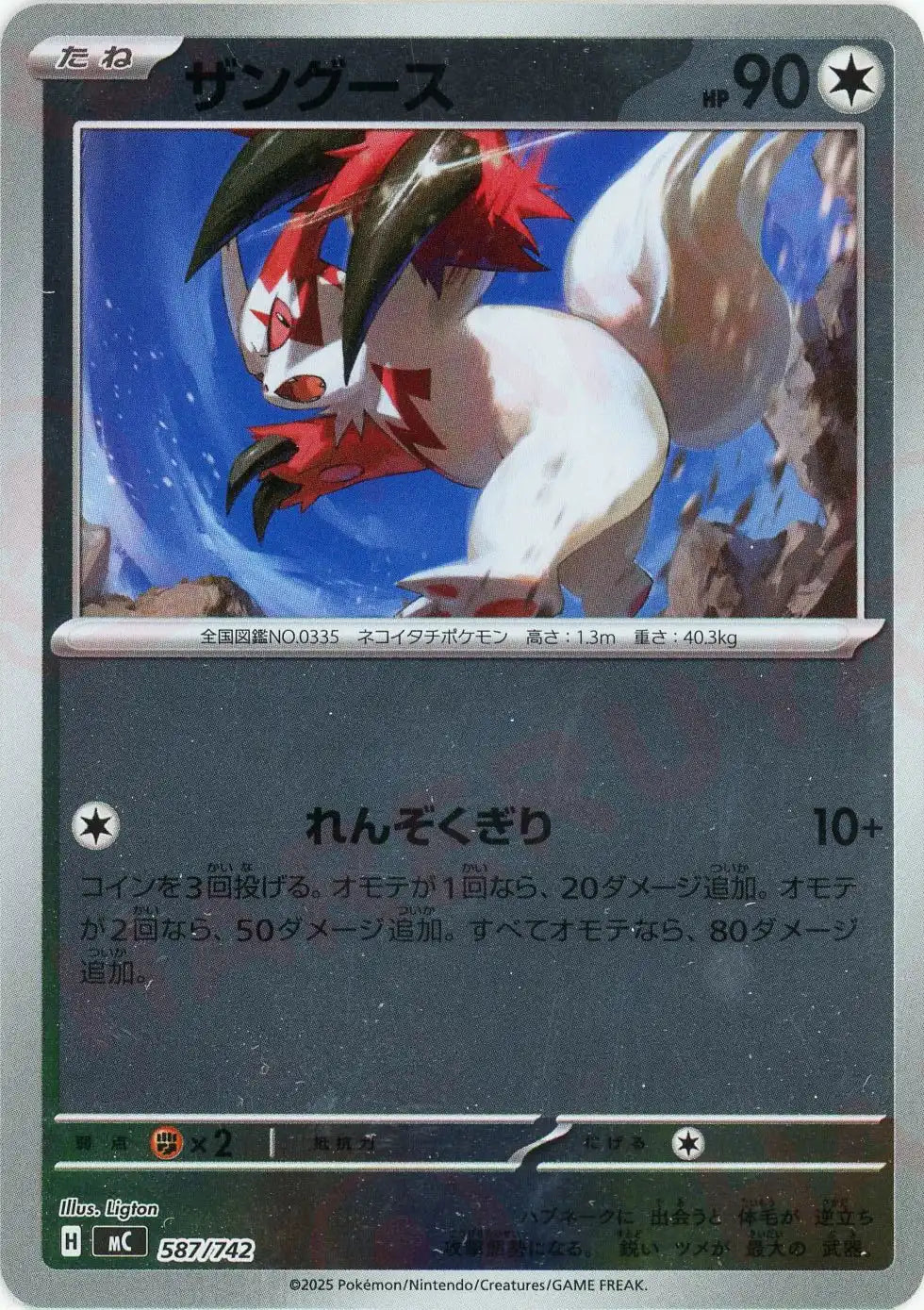 ザングース:ミラー(-){無}〈587/742〉[MC-M]