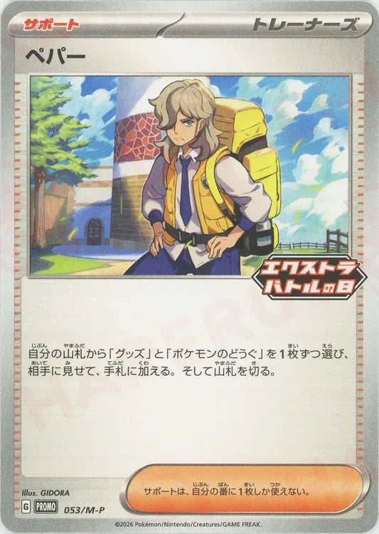 Arven(PROMO){Supporter}〈053/M-P〉[M-P]