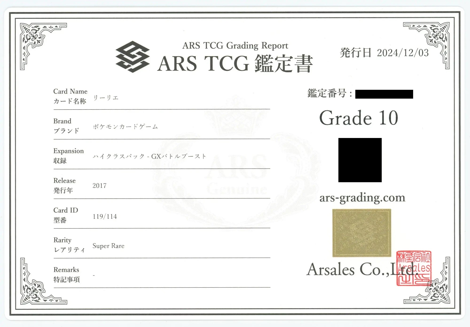 リーリエの全力 SR ARS鑑定10 鑑定書付き ポケモンカード リーリエの