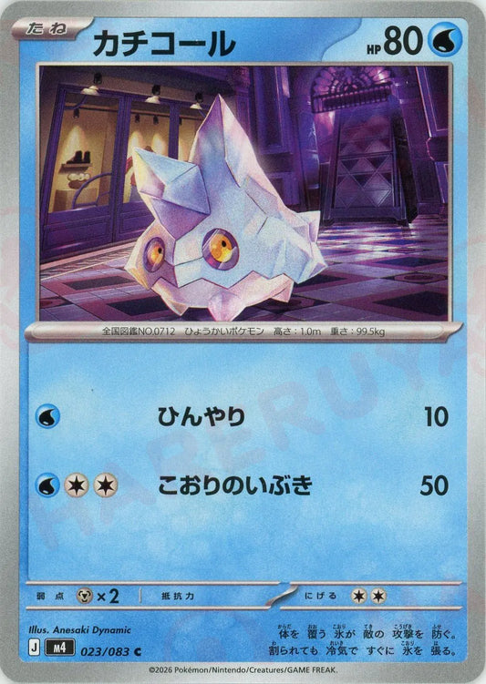 カチコール(C){水}〈023/083〉[M4]