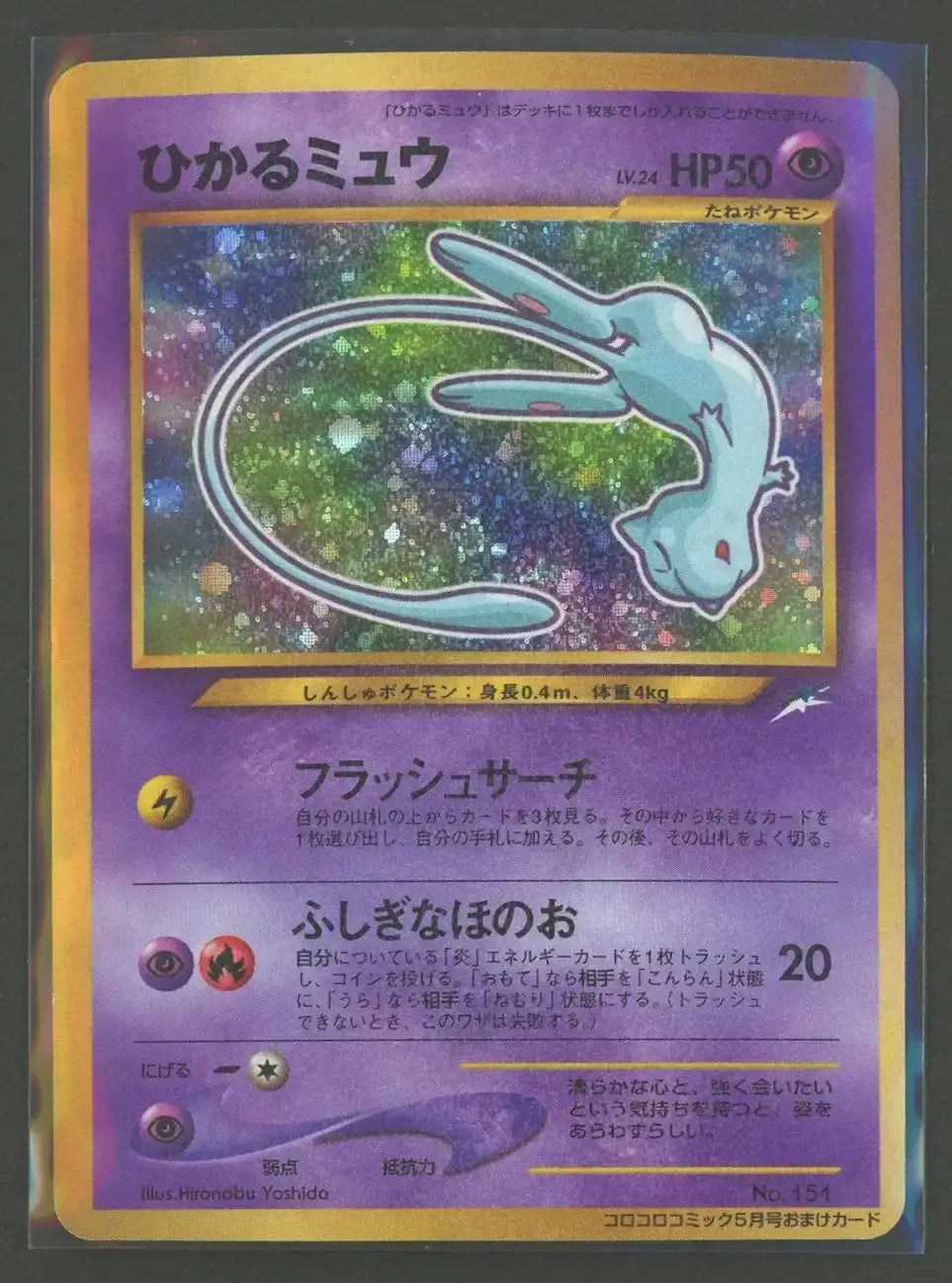 【状態B】ひかるミュウ:コロコロ(PROMO){超}〈-〉[neo-P]#1975