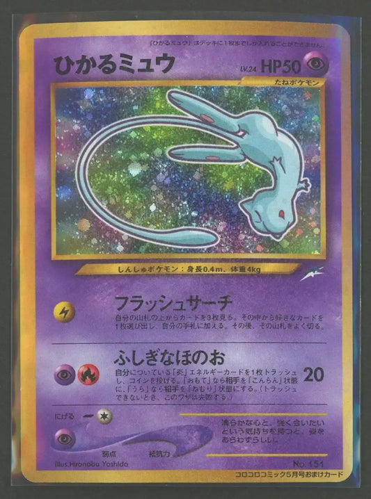 【状態B】ひかるミュウ:コロコロ(PROMO){超}〈-〉[neo-P]#1975