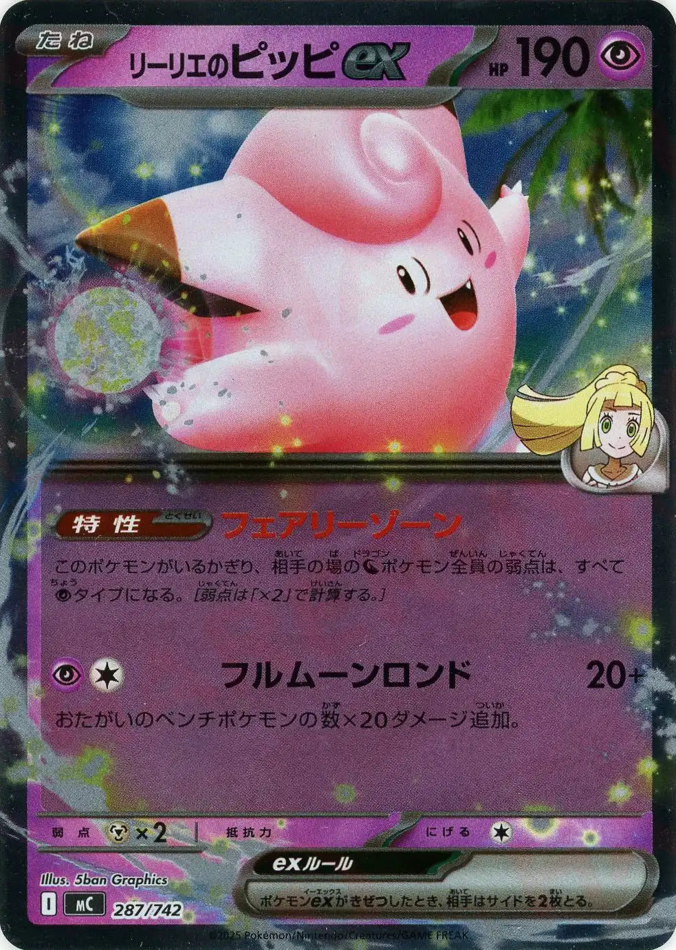 リーリエのピッピex:ミラー(-){超}〈287/742〉[MC-M]