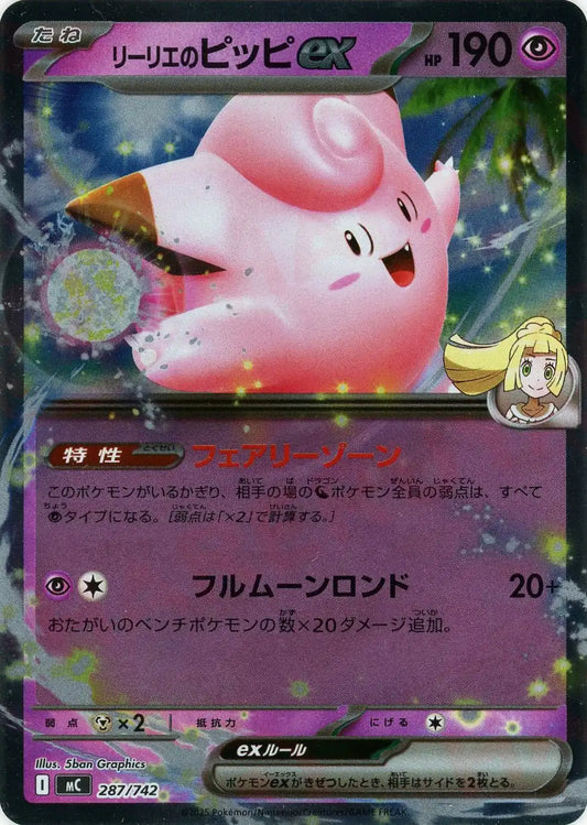 リーリエのピッピex:ミラー(-){超}〈287/742〉[MC-M]