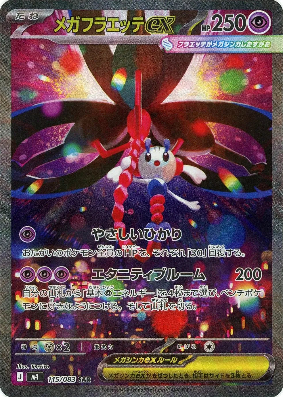 《メガフラエッテex》