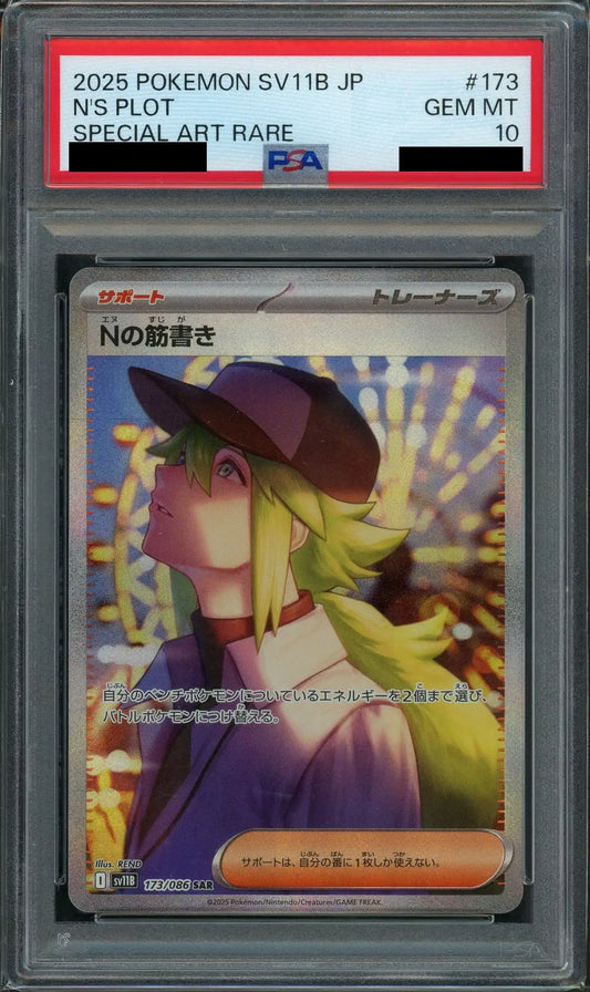 【PSA10】Nの筋書き(SAR){サポート}〈173/086〉[SV11B]