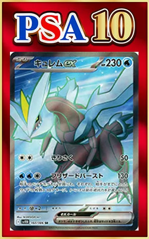 【PSA10】キュレムex(SR){水}〈160/086〉[SV11B]