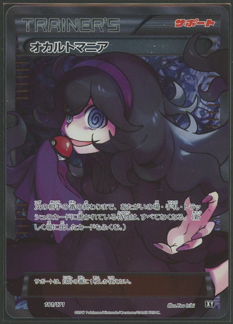 【状態A-】オカルトマニア(CP){サポート}〈181/171〉[XY/171]1212 - 晴れる屋2