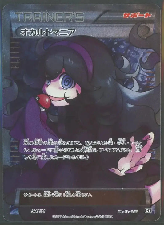 【状態A-】オカルトマニア(CP){サポート}〈181/171〉[XY/171]1856 - 晴れる屋2