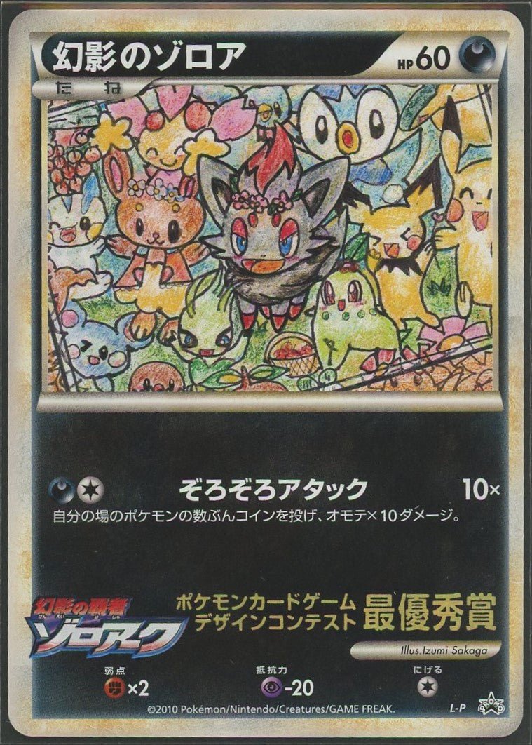 状態A-】幻影のゾロア:ポケモン大集合(PROMO){悪}〈-〉[L-P]#1314