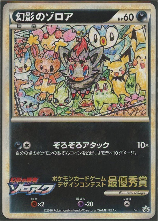 【状態A-】幻影のゾロア:ポケモン大集合(PROMO){悪}〈-〉[L-P]1314 - 晴れる屋2