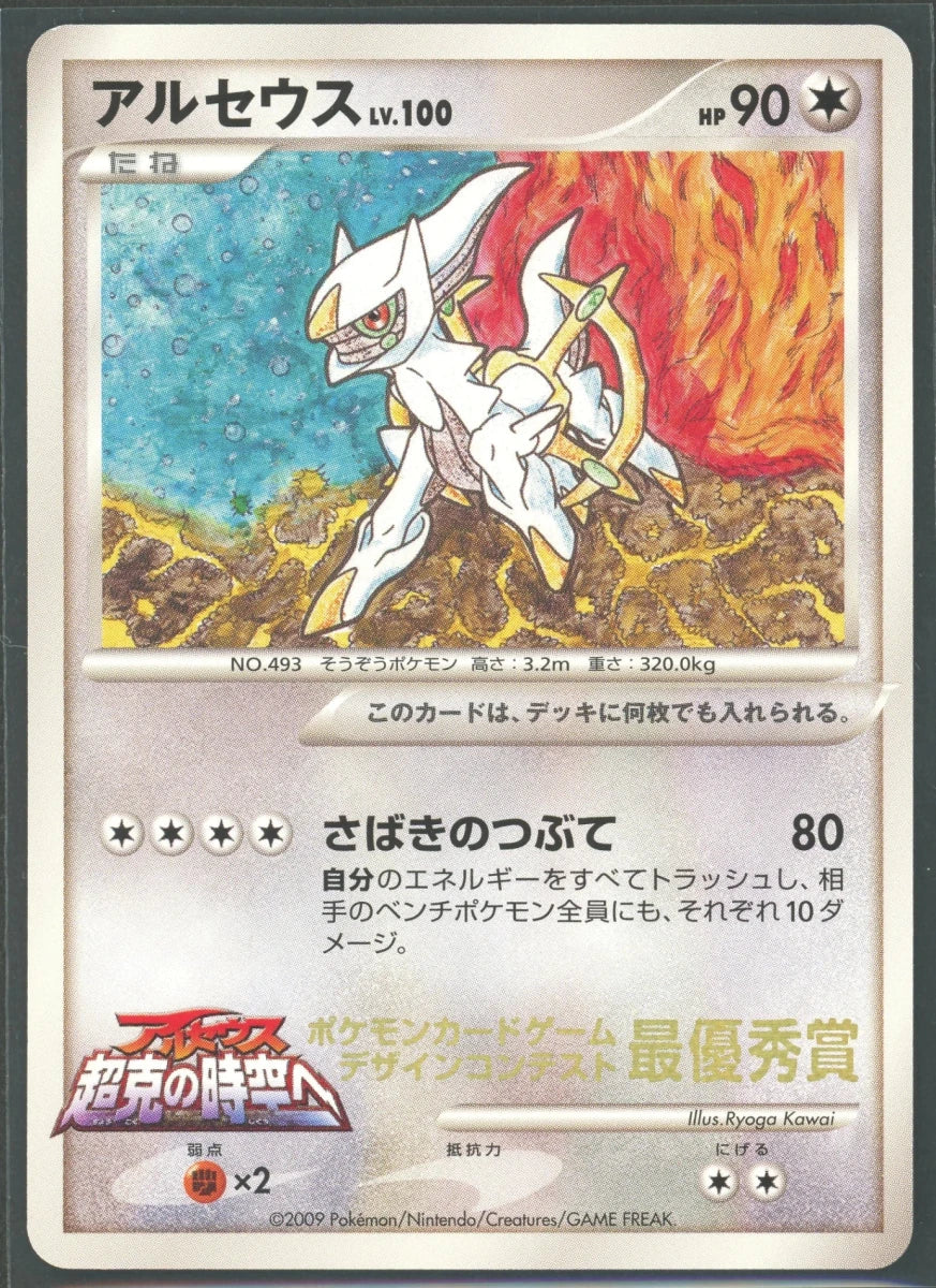 【状態A-】アルセウス:水炎(PROMO){無}〈-〉[Pt-P]2219 ｜ポケカ販売‧買取｜ 晴れる屋2