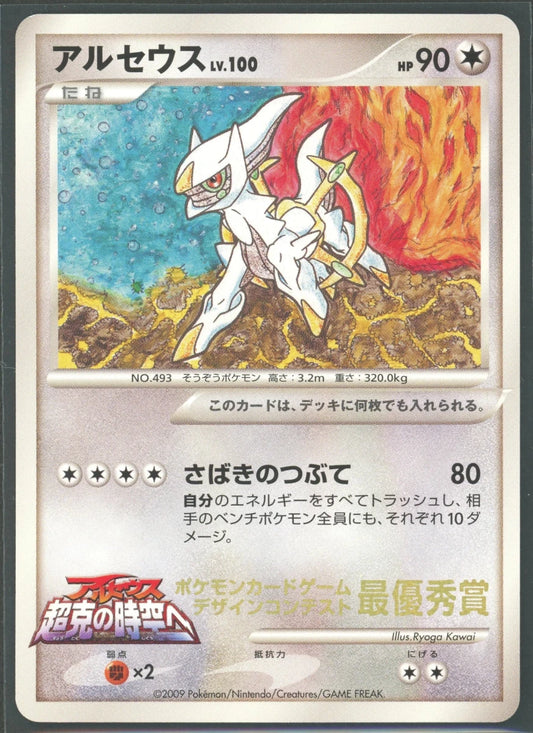 【状態A-】アルセウス:水炎(PROMO){無}〈-〉[Pt-P]2219 ｜ポケカ販売‧買取｜ 晴れる屋2