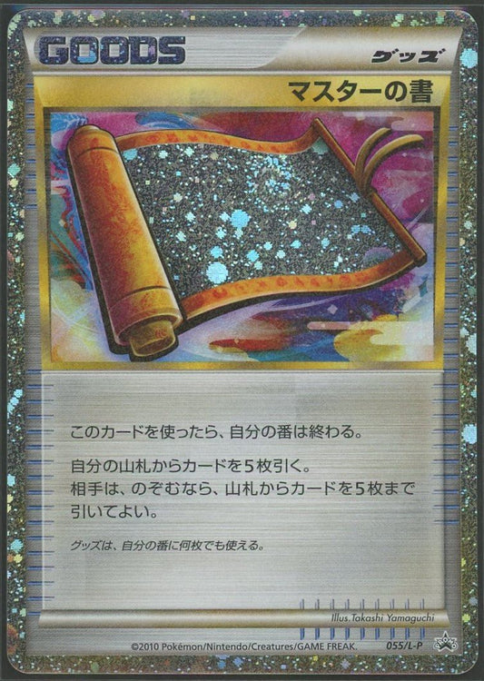 【状態A-】マスターの書(PROMO){グッズ}〈055/L-P〉[L-P]1365 - 晴れる屋2