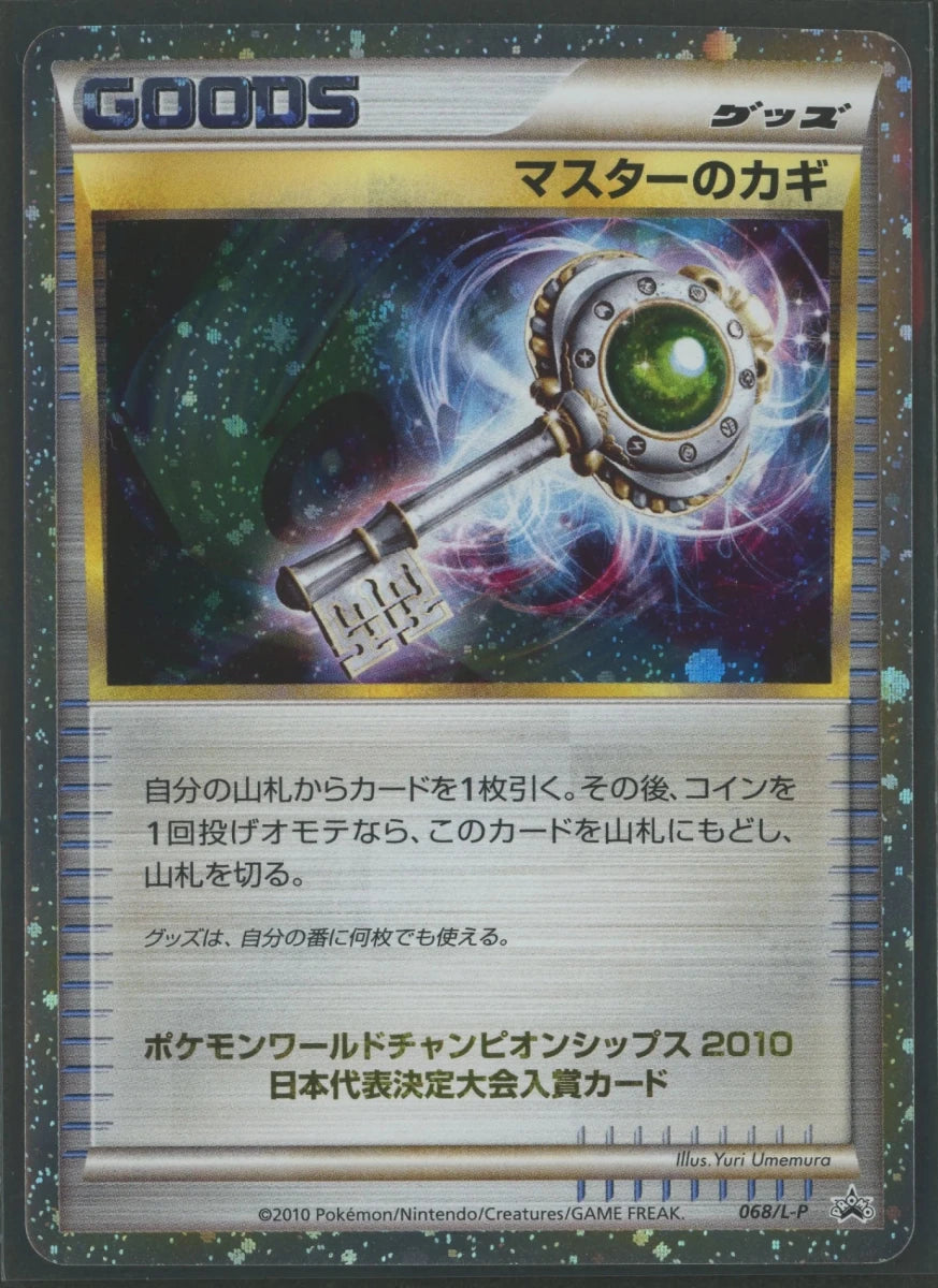 【状態A-】マスターのカギ(PROMO){グッズ}〈068/L-P〉[L-P]1615 - 晴れる屋2