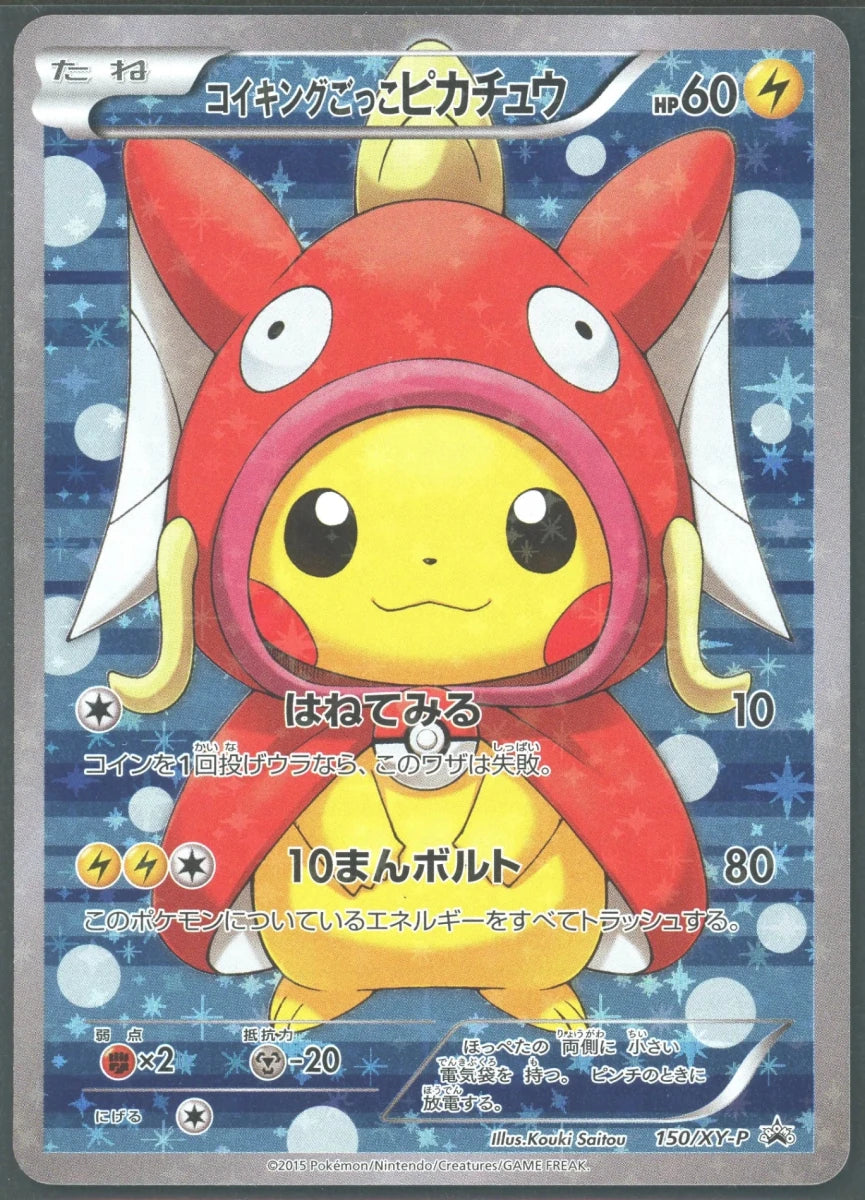 【状態A-】コイキングごっこピカチュウ(PROMO){雷}〈150/XY-P〉[XY-P]2225 ｜ポケカ販売‧買取｜ 晴れる屋2