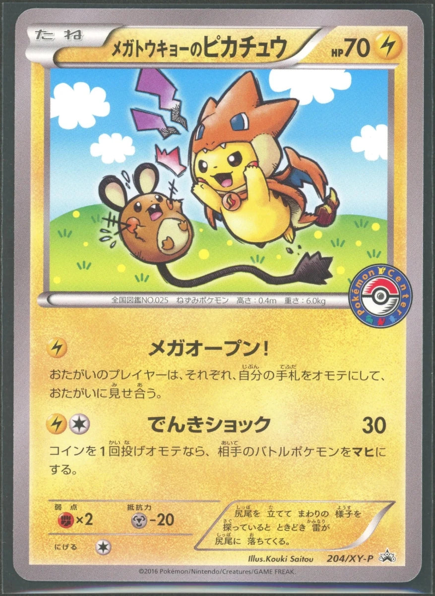 【状態A-】メガトウキョーのピカチュウ(PROMO){雷}〈204/XY-P〉[XY-P]2216 ｜ポケカ販売‧買取｜ 晴れる屋2