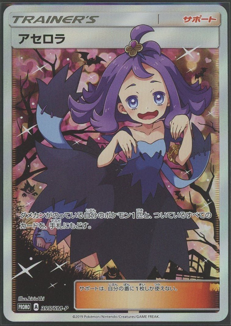 【状態A-】アセロラ(PROMO){サポート}〈395/SM-P〉[SM-P]1391 - 晴れる屋2