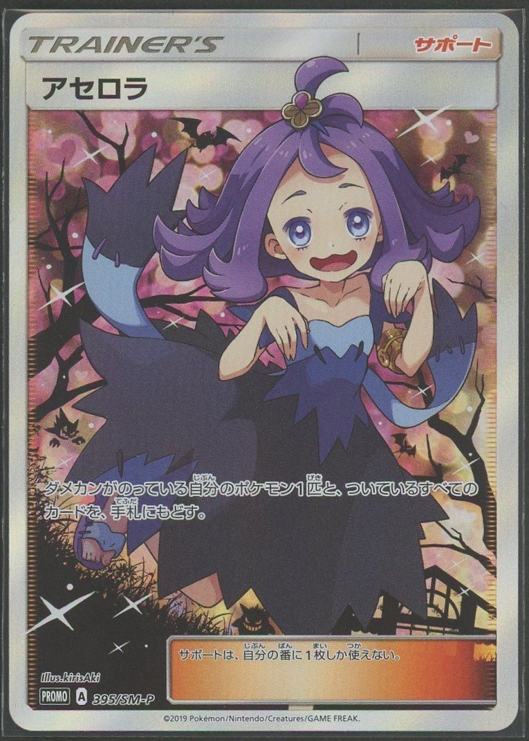 【状態A-】アセロラ(PROMO){サポート}〈395/SM-P〉[SM-P]1406 - 晴れる屋2
